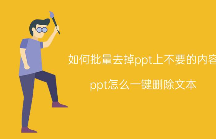 如何批量去掉ppt上不要的内容 ppt怎么一键删除文本？